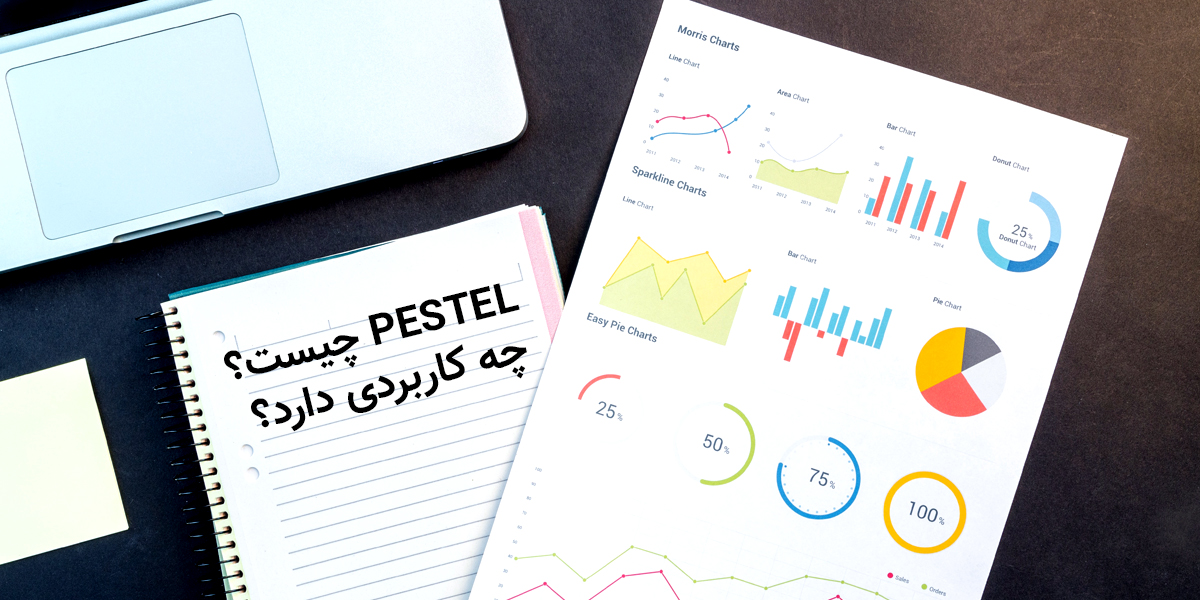 PESTEL چیست؟ و چه کاربردی دارد؟ PESTEL ابزاری برای تحلیل کسب و کار است. این ابزار برای شناسایی نیروهای کلان یا خارجی در مواجه با یک سازمان است.