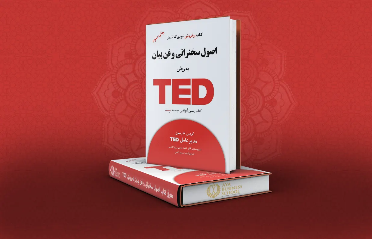 معرفی کتاب اصول سخنرانی و فن بیان به روش TED