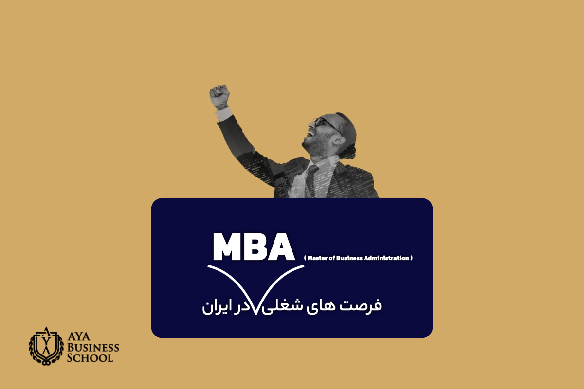 فرصت های شغلی MBA در ایران
