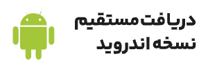 دریافت مستقیم نسخه اندروید