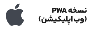 نسخه PWA (وب اپلیکیشن)