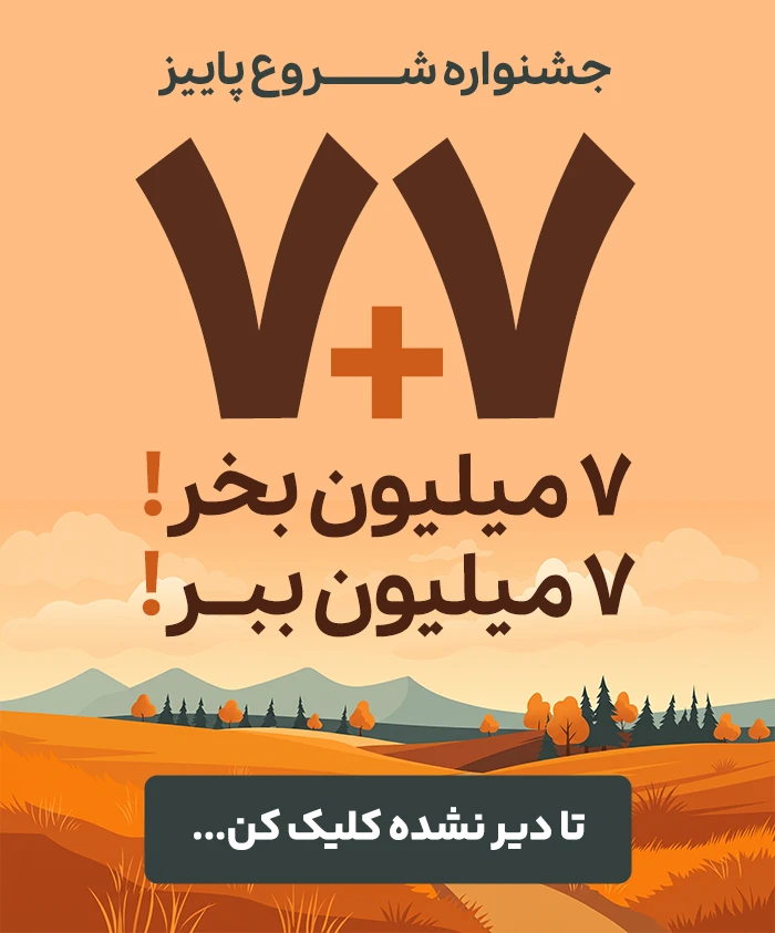 جشنواره شروع پاییز ۷+۷