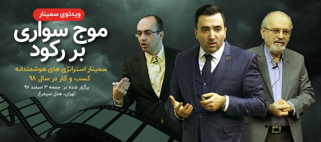ویدئو سمینار موج سواری بر رکود