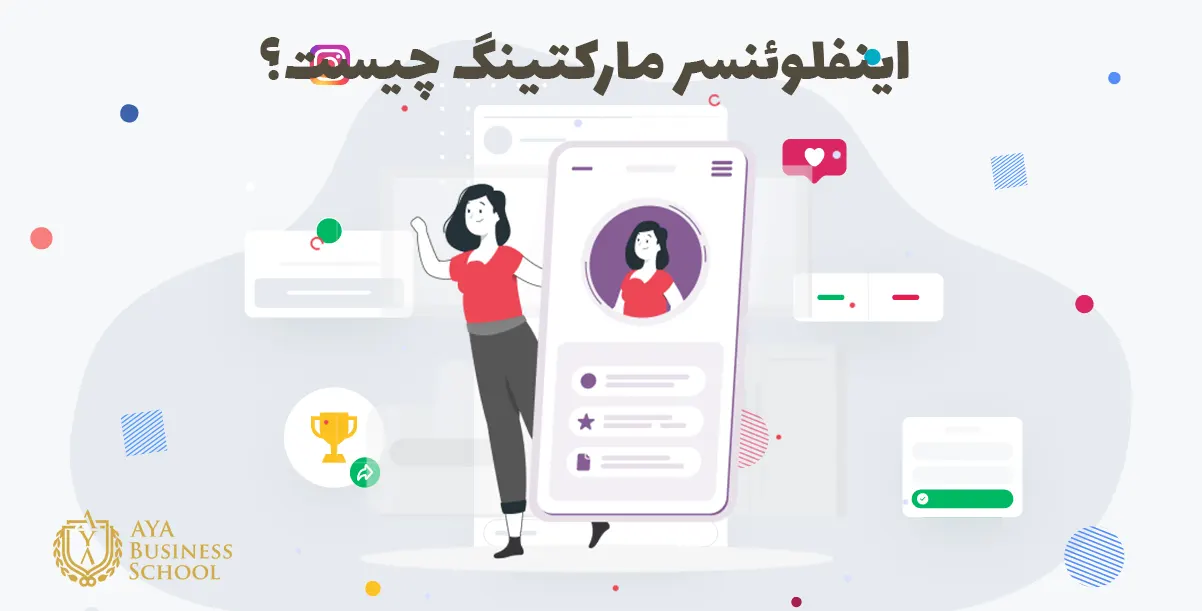 اینفلوئنسر مارکتینگ چیست؟ 