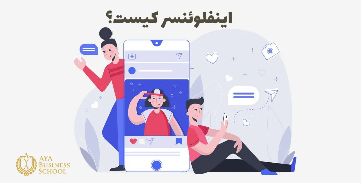 اینفلوئنسر کیست؟