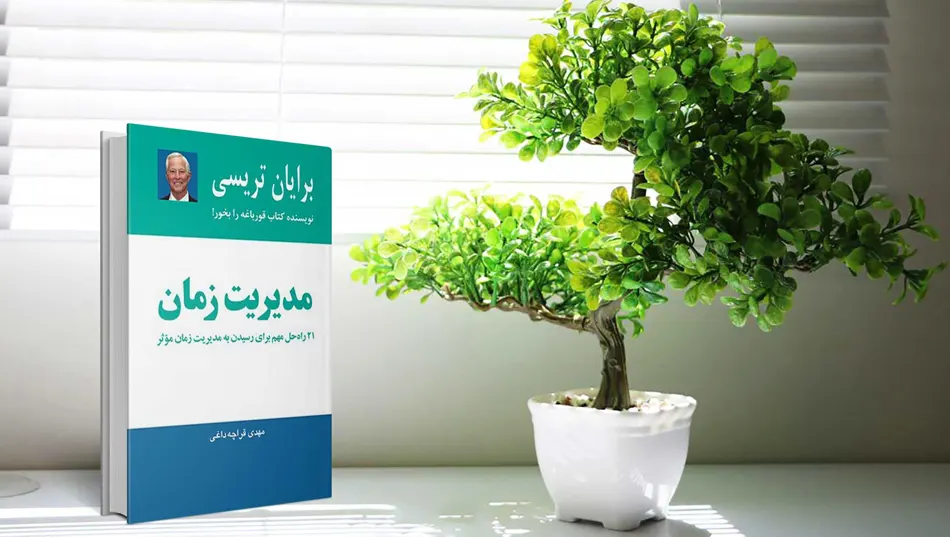 کتاب مدیریت زمان