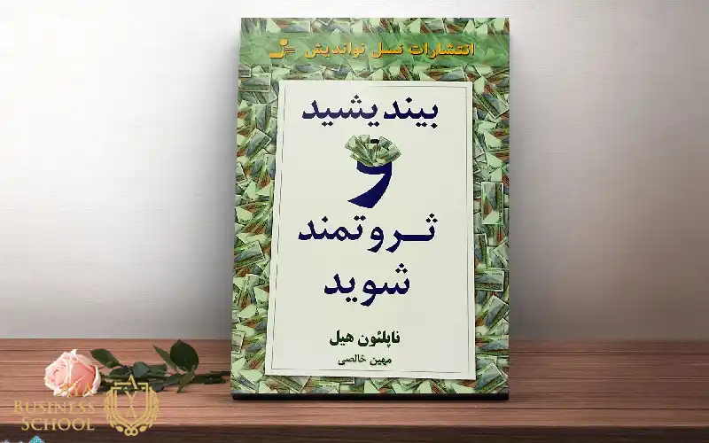 معرفی کتاب بیندیشید و ثروتمند شوید 2 بهترین ترجمه کتاب بیندیشید و ثروتمند شوید