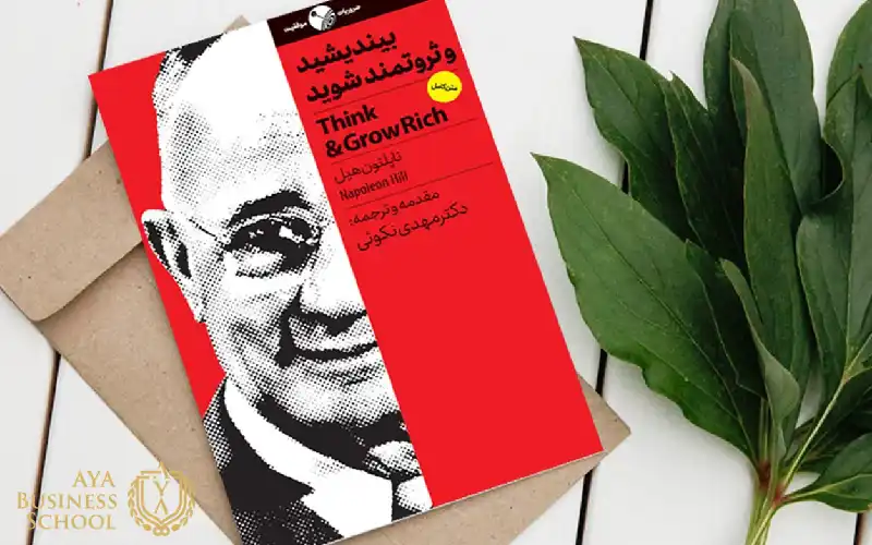 معرفی کتاب بیندیشید و ثروتمند شوید 4 معرفی کتاب بیندیشید و ثروتمند شوید