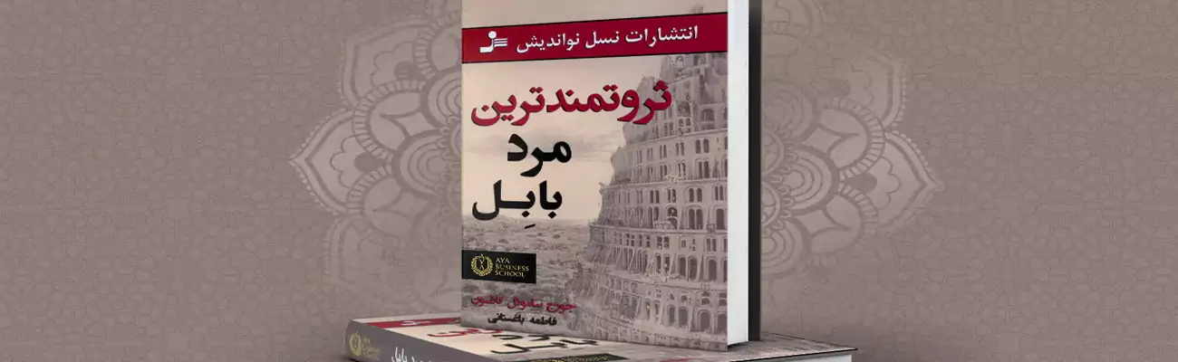 معرفی کتاب ثروتمندترین مرد بابل
