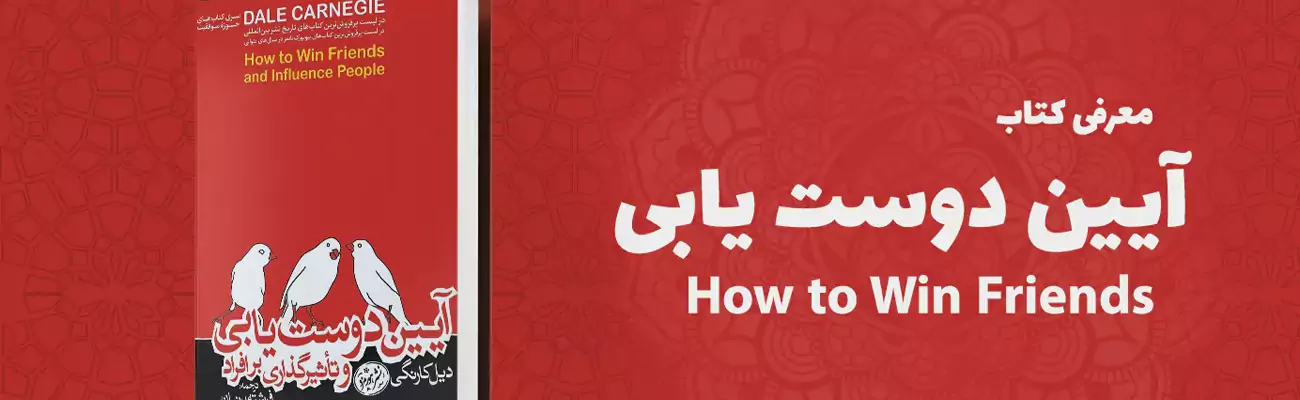 کتاب آیین دوست یابی