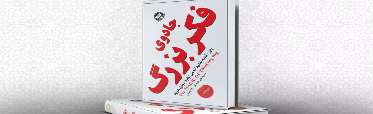 معرفی کتاب جادوی فکر بزرگ