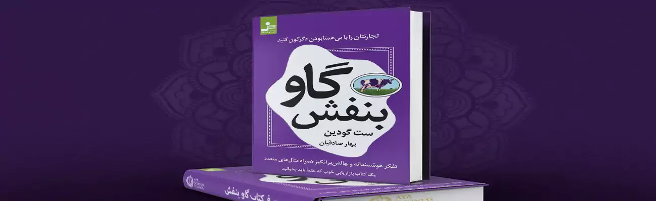 معرفی کتاب گاو بنفش