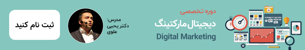 موسسه کسب و کار آیا دوره دیجیتال مارکتینگ برگزار می کند.