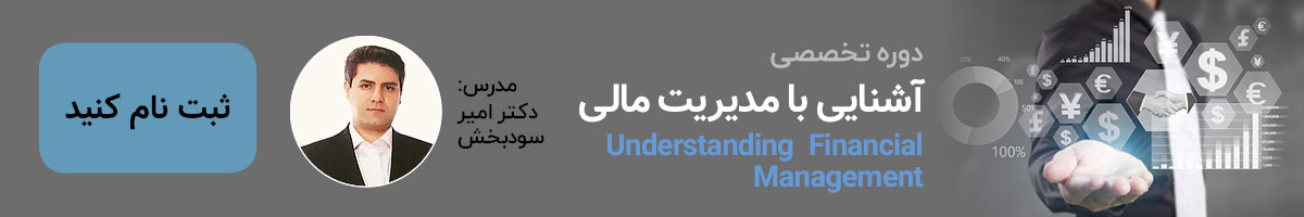 مدیریت مالی یکی از مهم ترین مهارت هایی است که مدیران باید با آن آشنایی داشته باشند.