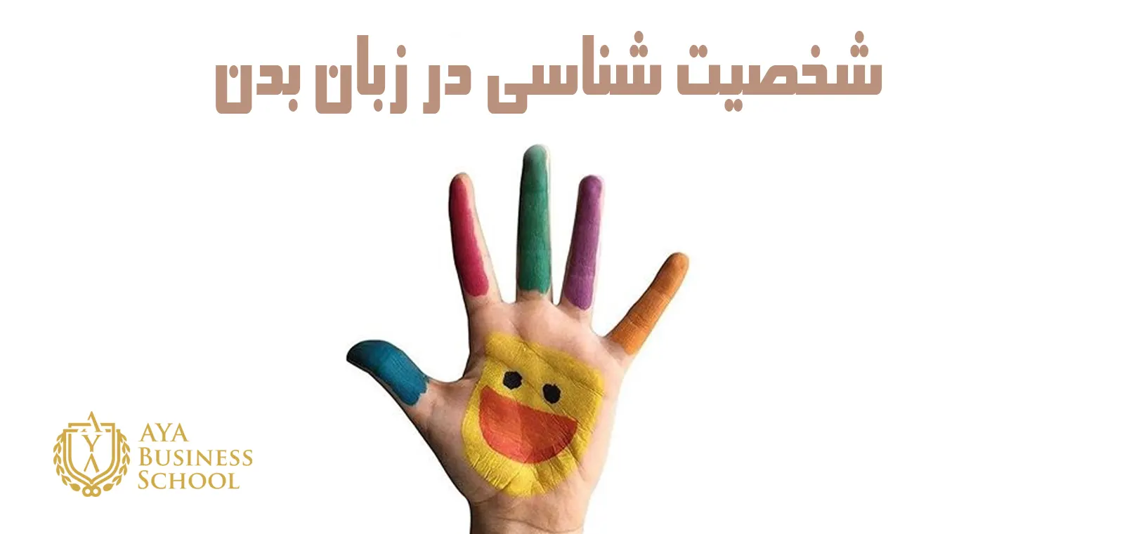 شخصیت شناسی در زبان بدن