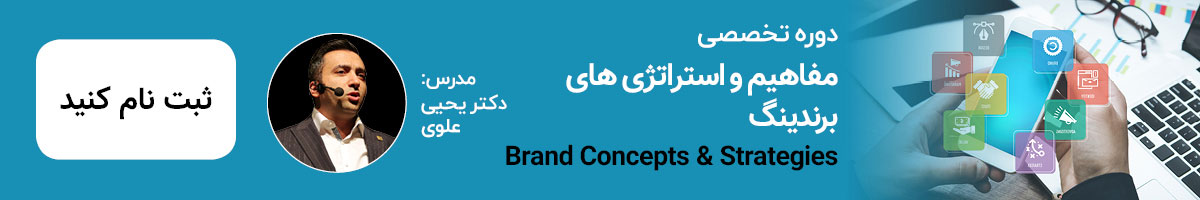دوره برندینگ یکی از مهم ترین و تاثیر گذارترین دوره ها برای برند ها می باشد.