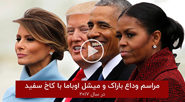 زبان بدن در مراسم تحلیف ریاست جمهوری