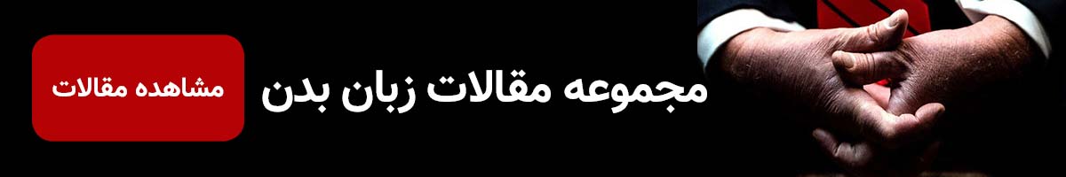 5 مثال از بیان احساسات با زبان بدن