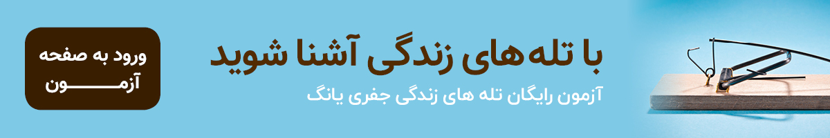 بنر تله های زندگی یانگ