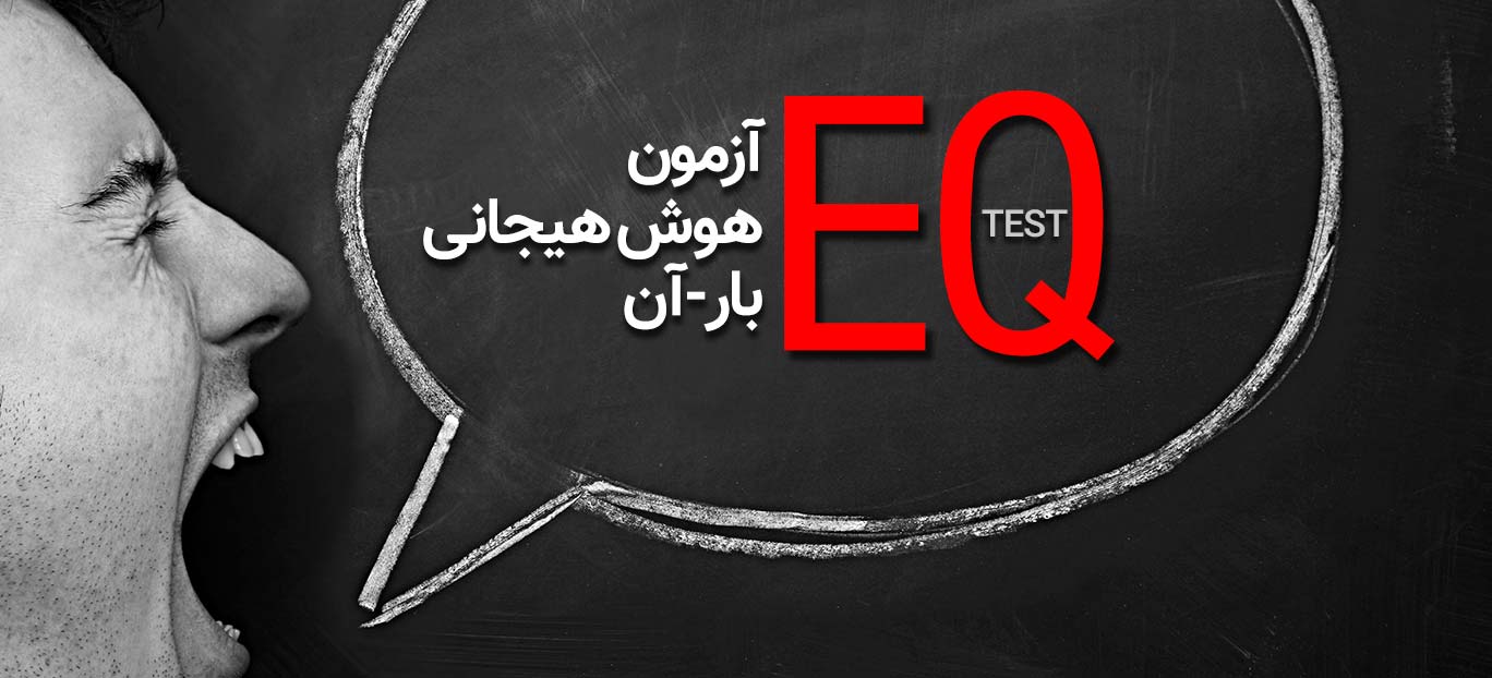 آزمون هوش هیجانی