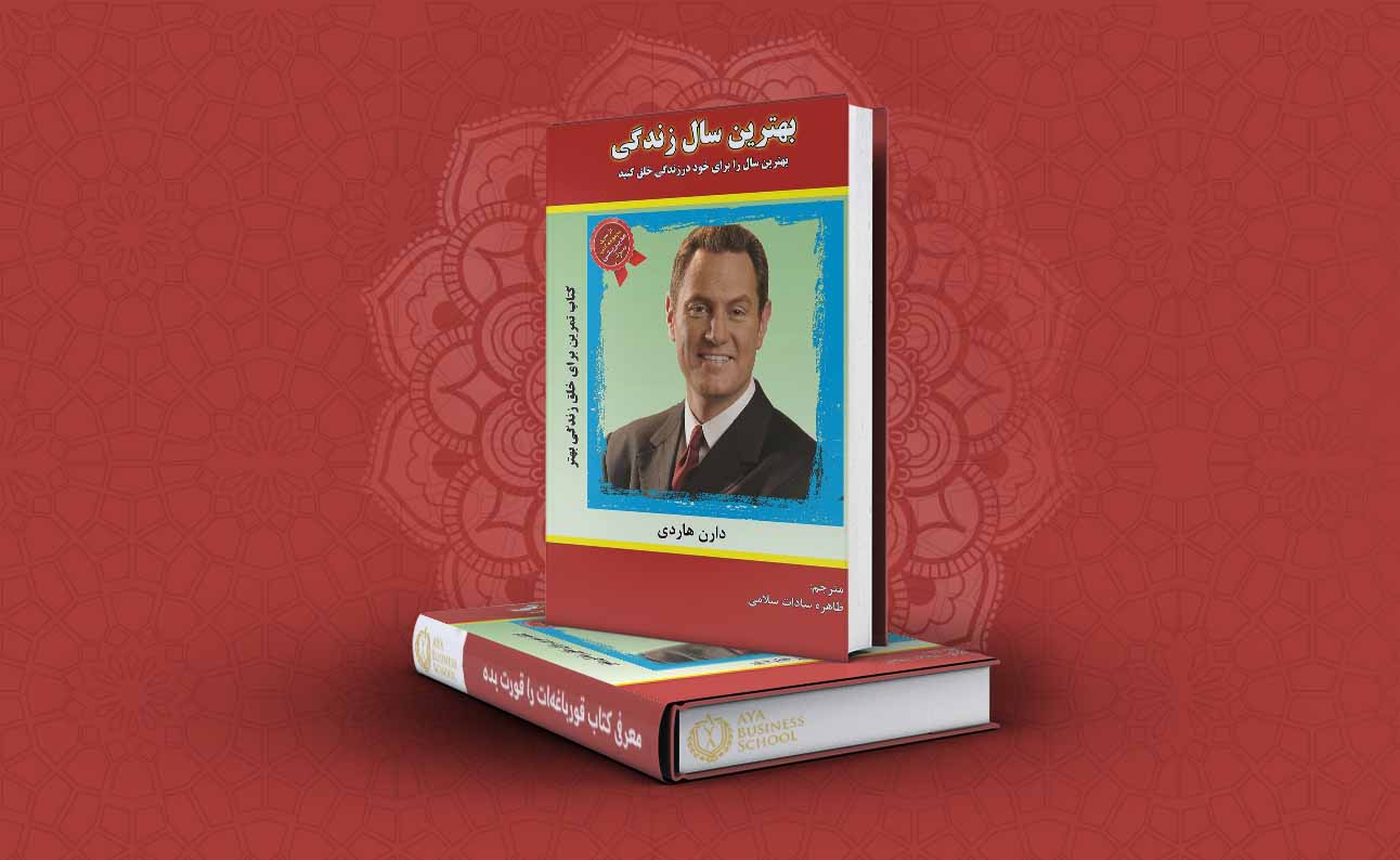 کتاب بهترین سال زندگی تو