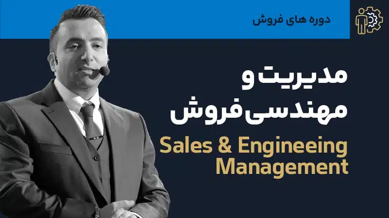 صوت دوره مدیریت و مهندسی فروش