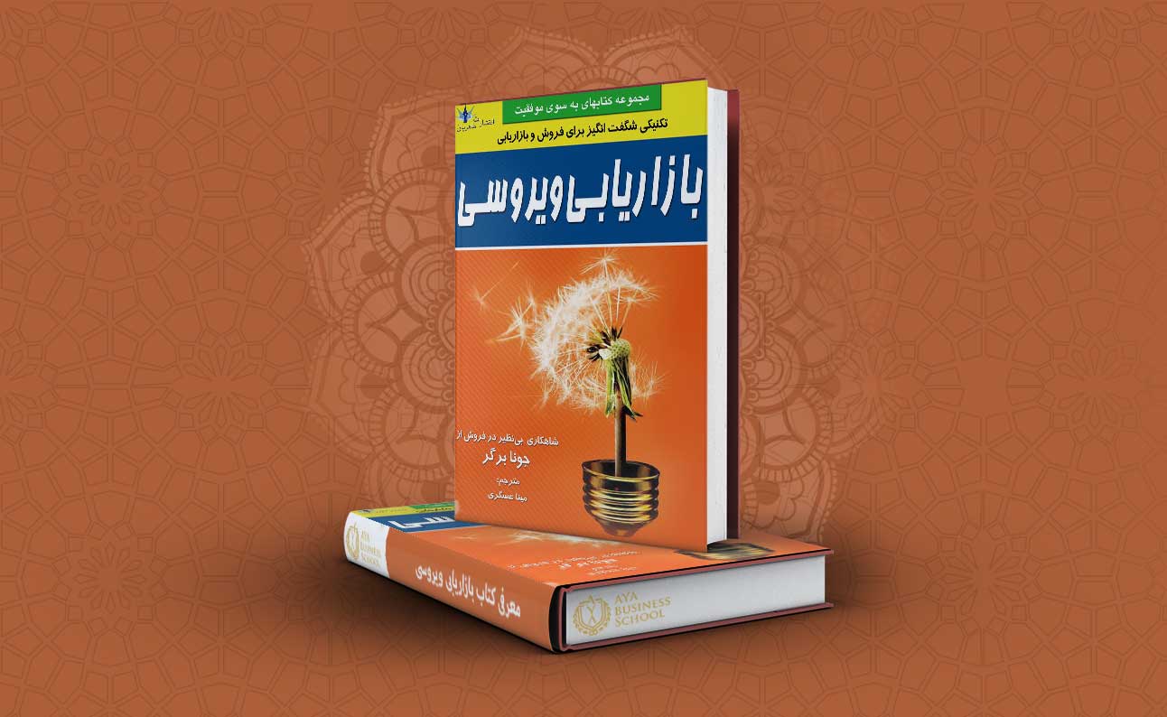معرفی کتاب بازاریابی ویروسی
