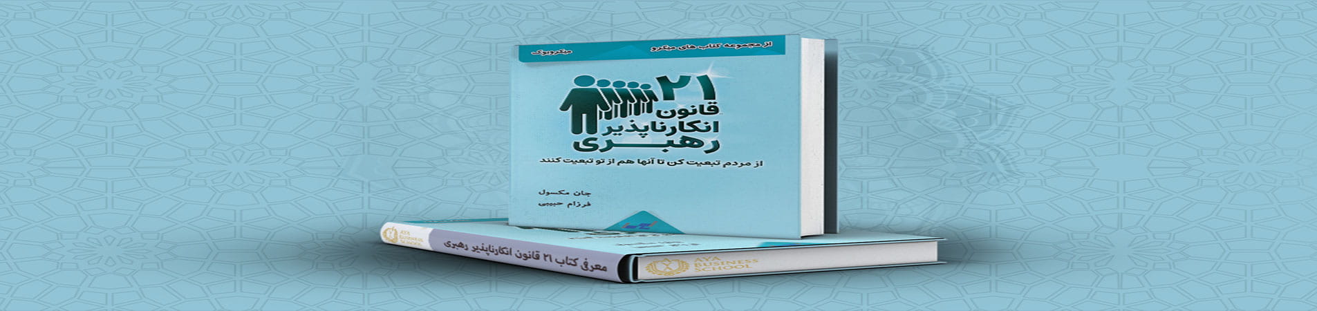 کتاب ۲۱ قانون انکارناپذیر رهبری