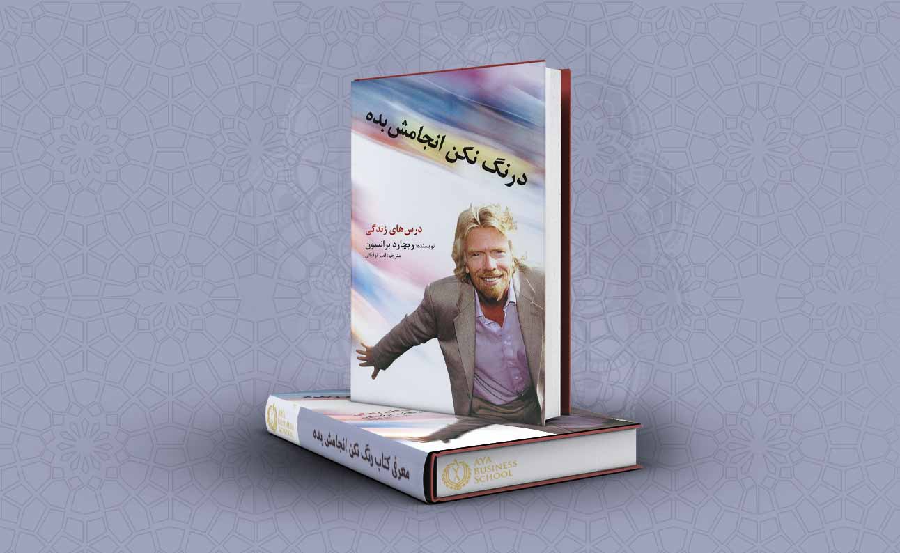 کتاب درنگ نکن انجامش بده