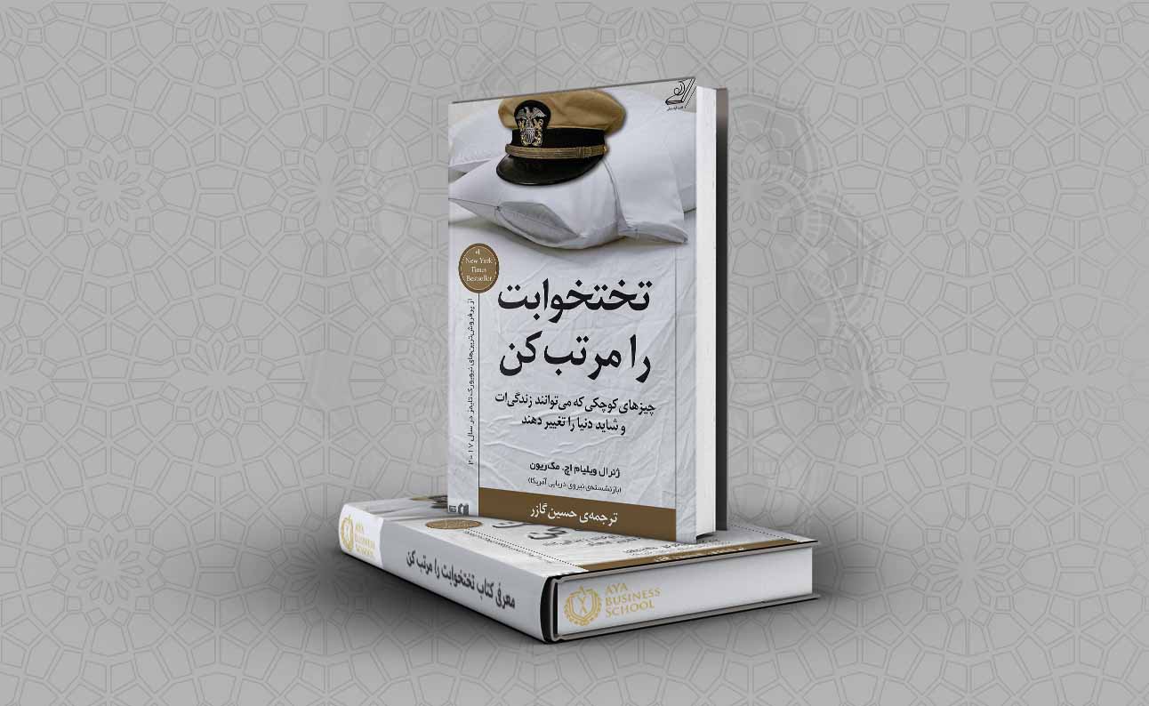 کتاب تخت خوابت رو مرتب کن