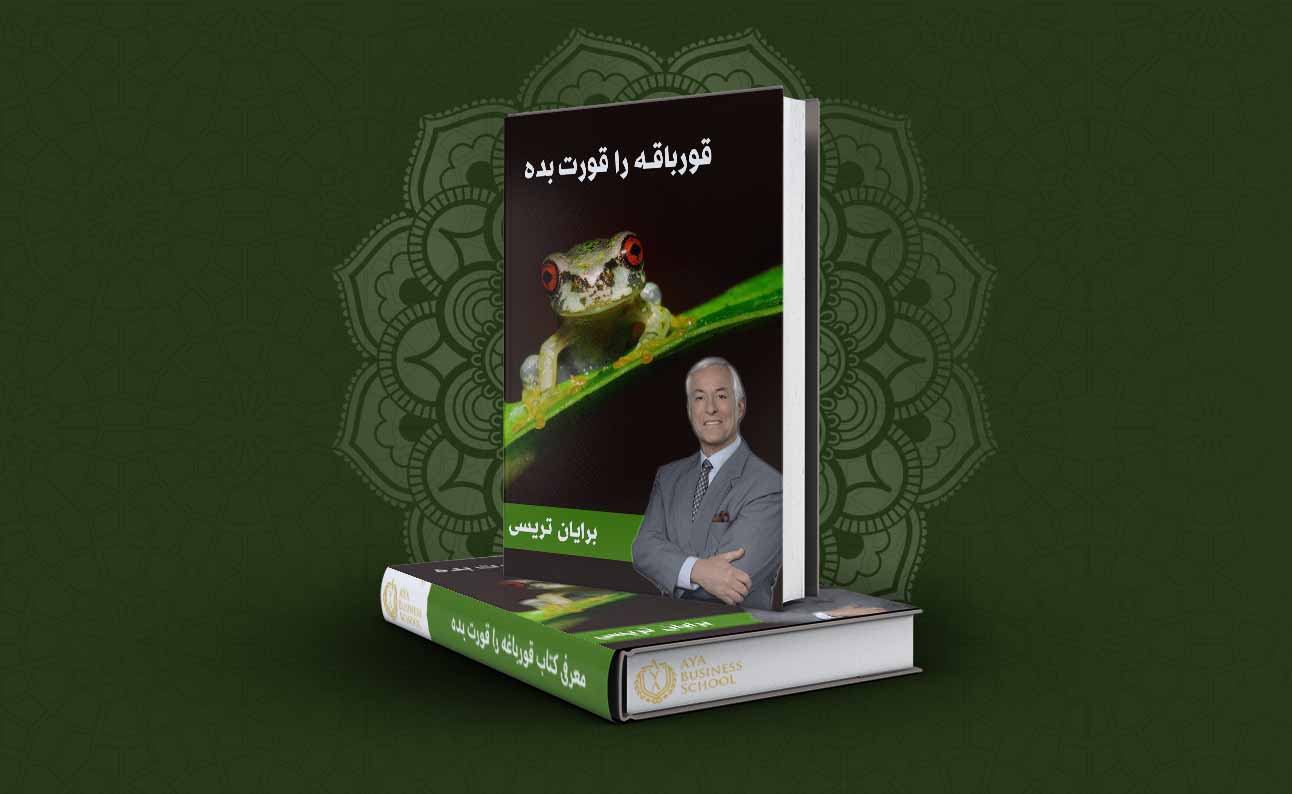 کتاب قورباغه ات را قورت بده