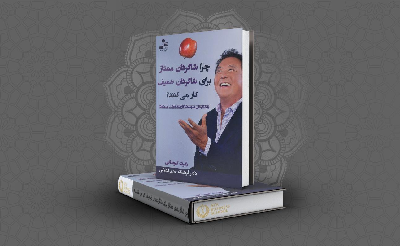 کتاب چرا شاگردهای ممتازبرای شاگرد های ضعیف کار میکنند