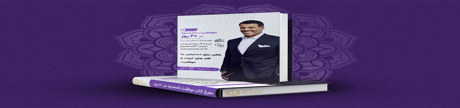 کتاب موفقیت نامحدود در ۲۰ روز