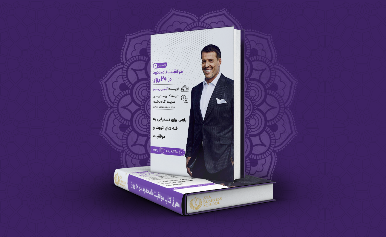 معرفی کتاب موفقیت نامحدود در 20 روز