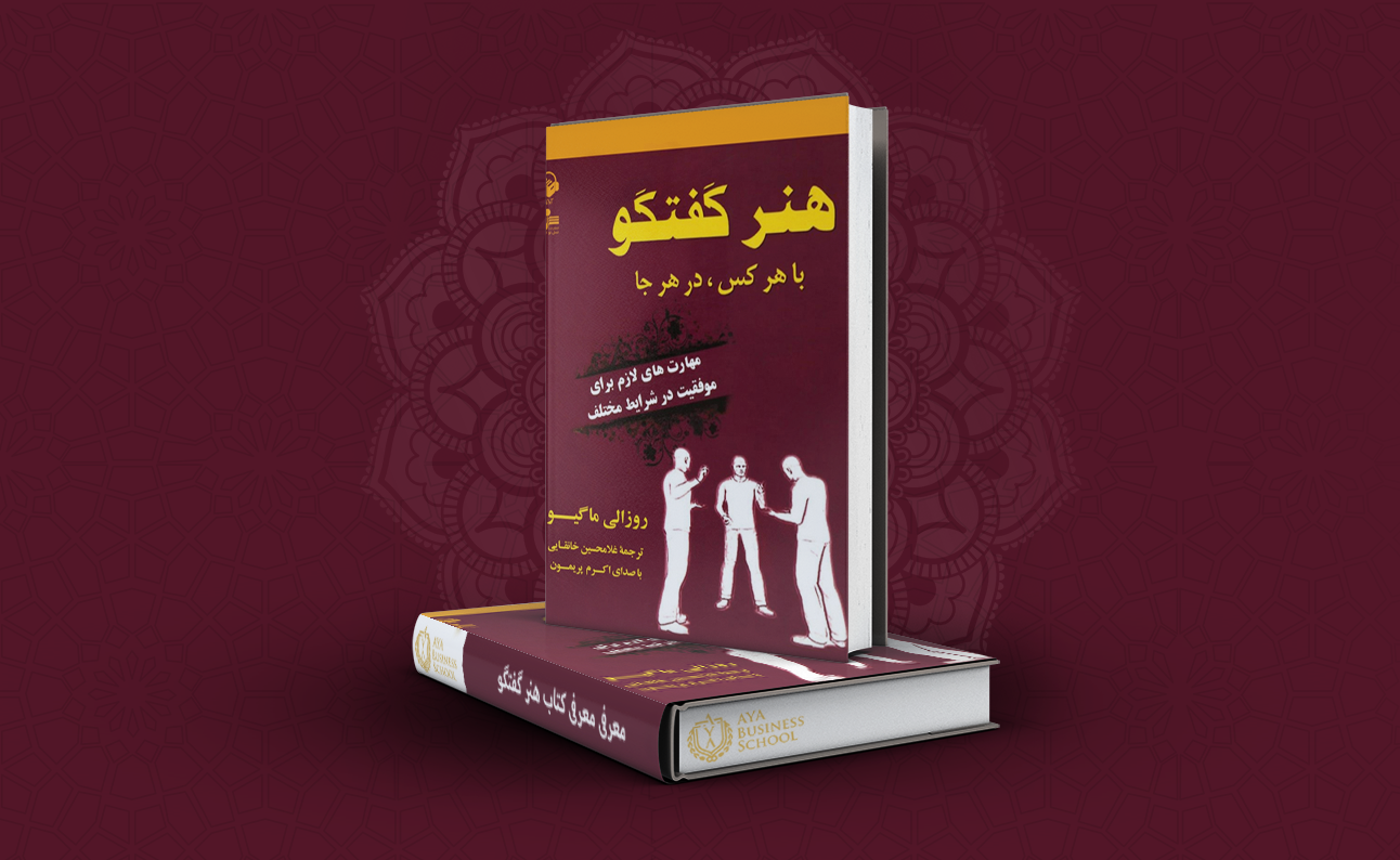 معرفی کتاب هنر گفتگو
