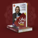 زبان بدن اثر مارک بورن