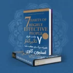 کتاب هفت عادت انسان های تاثیر گذار