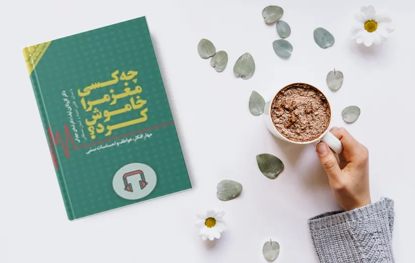 چه کسی مغز مرا خاموش کرد