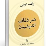 معرفی کتاب هنر شفاف اندیشیدن