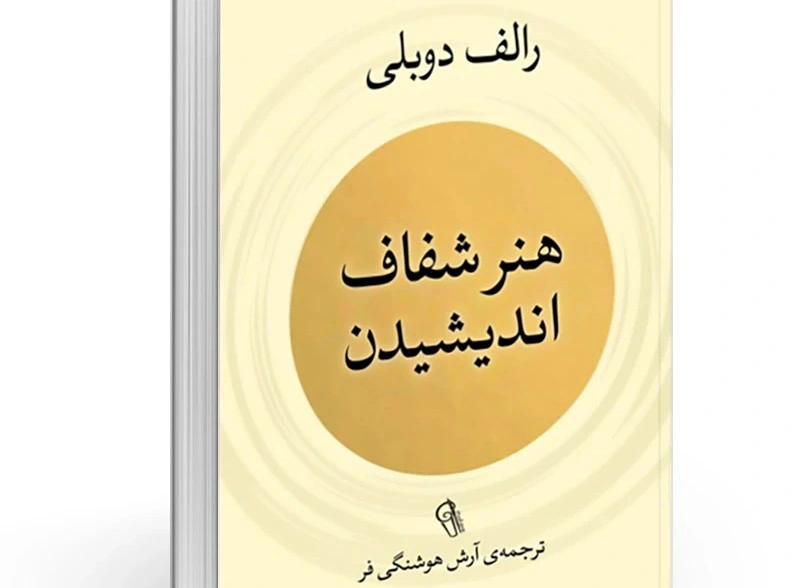 معرفی کتاب هنر شفاف اندیشیدن