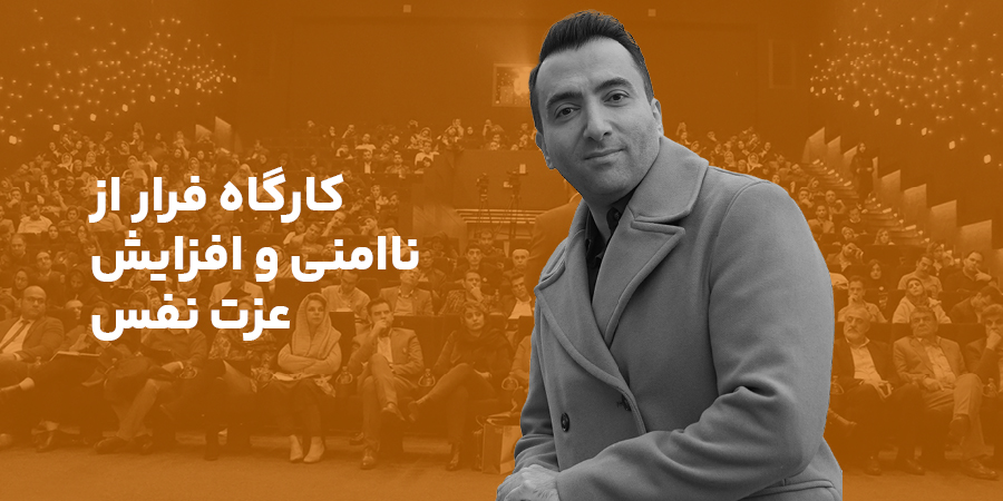 کارگاه فرار از نا امنی و افزایش عزت نفس