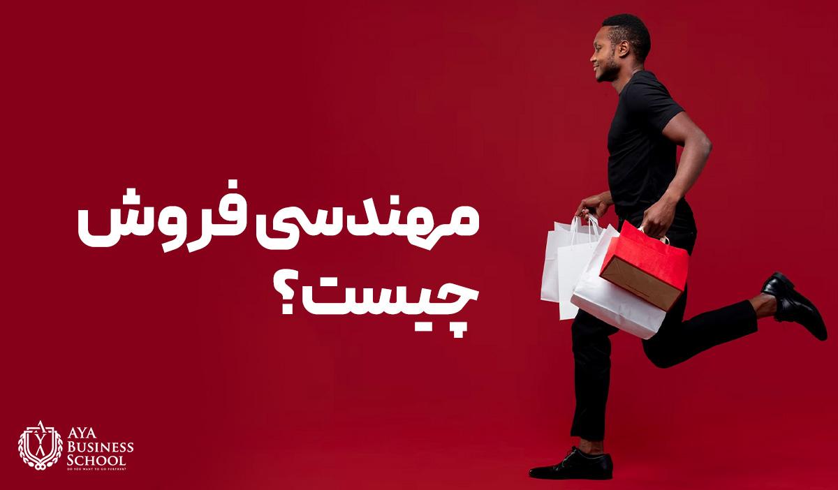 مهندسی فروش چیست ؟