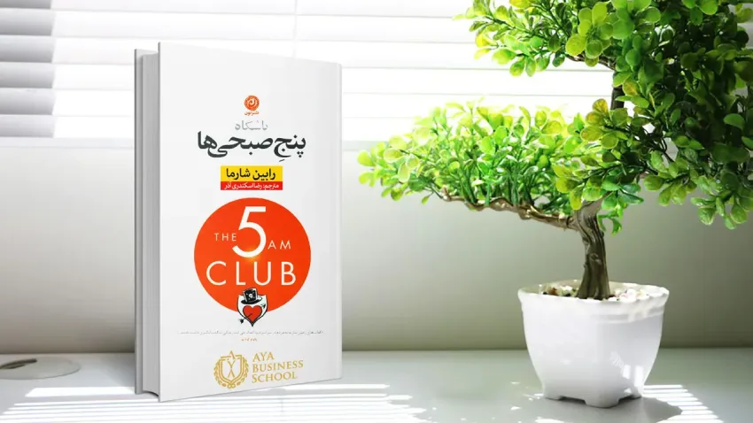 کتاب باشگاه 5 صبحی ها