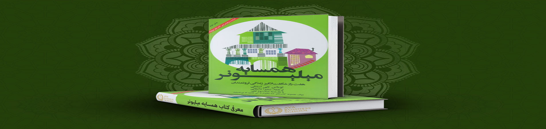 کتاب همسایه میلیونر