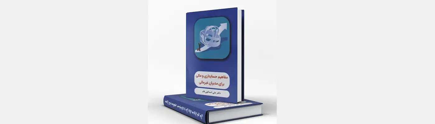 کتاب مفاهیم حسابداری و مالی برای مدیران غیر مالی