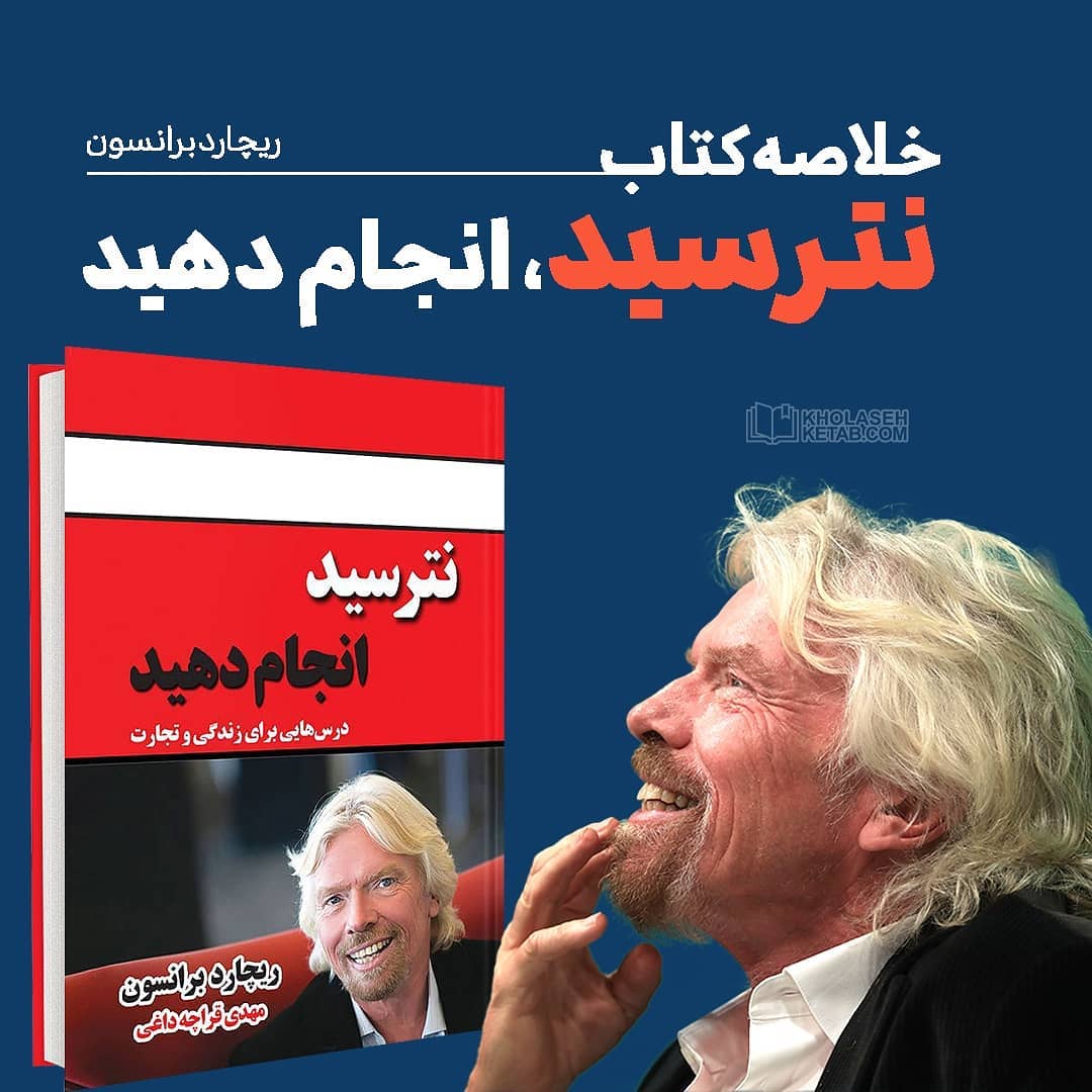 معرفی کتاب نترسید، انجام دهید ریچارد برانسون (درس هایی برای زندگی و تجارت) 2 کتاب نترسید انجام دهید
