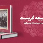 معرفی کتاب وقتی نیچه گریست