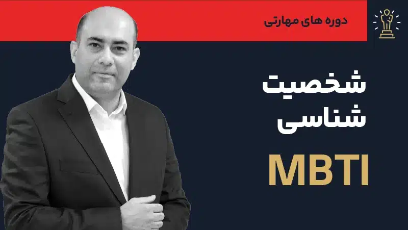 ویدیو دوره شخصیت شناسی MBTI