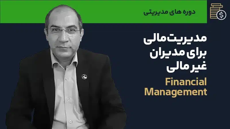 صوت دوره مدیریت مالی (دوره اول)