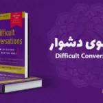 معرفی کتاب گفتگوهای دشوار